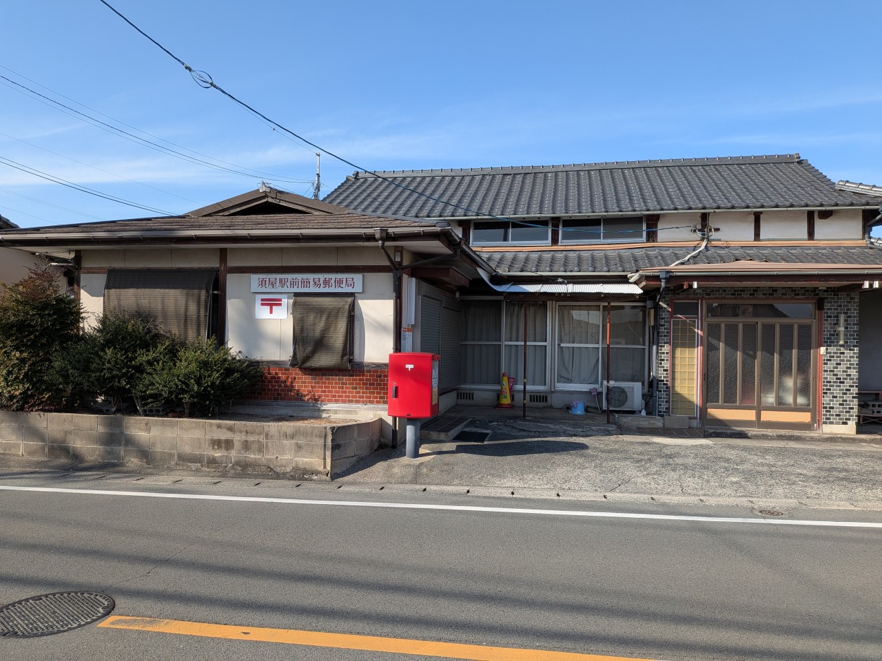 須屋簡易郵便局(550m)-