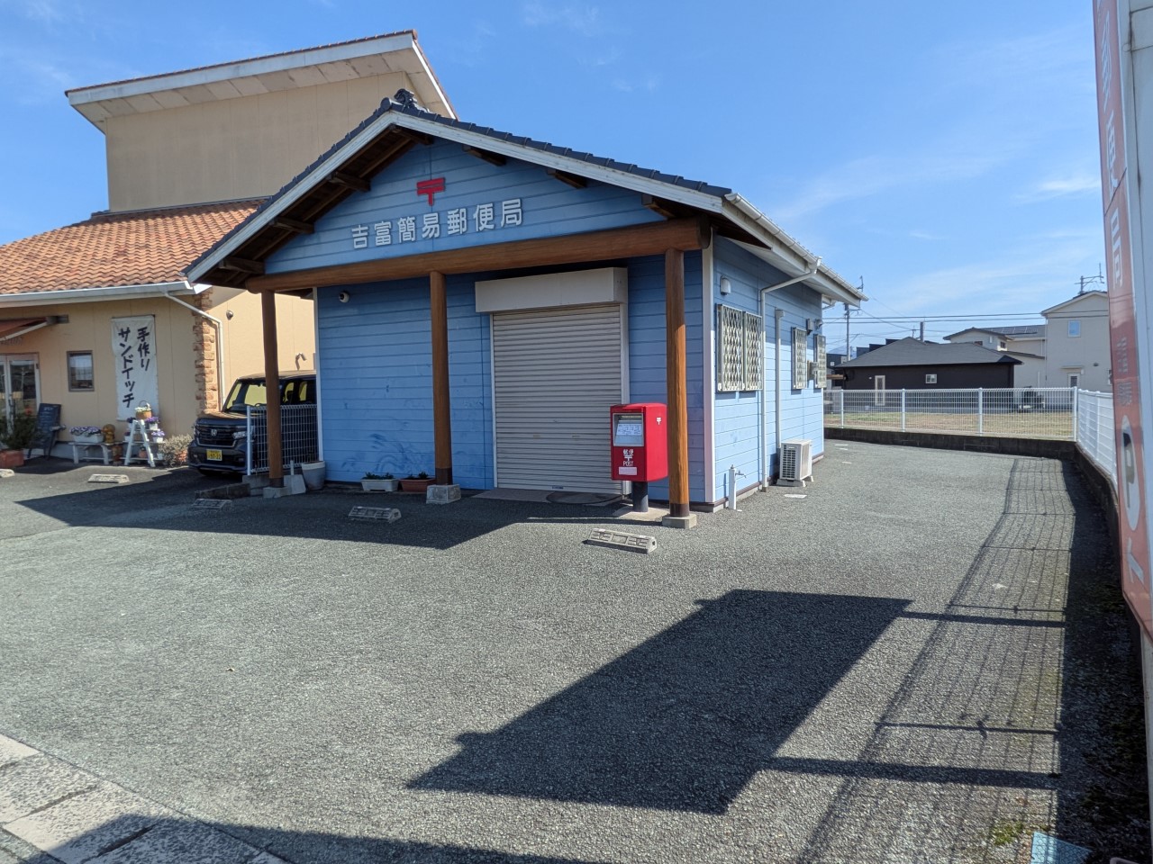吉冨簡易郵便局(700m)-