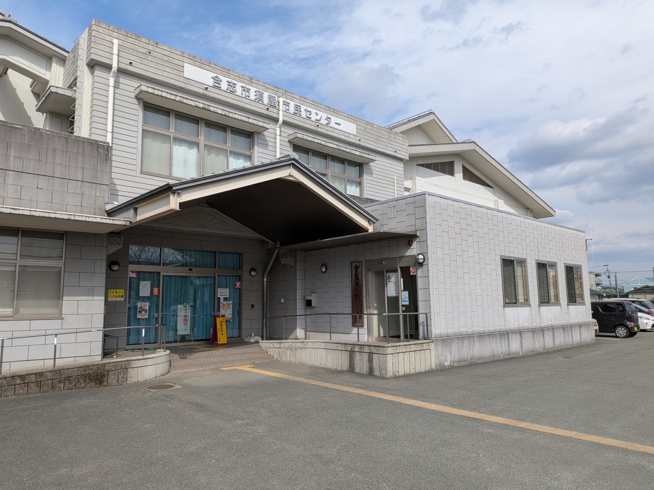 合志市役所須屋支所(550m)-