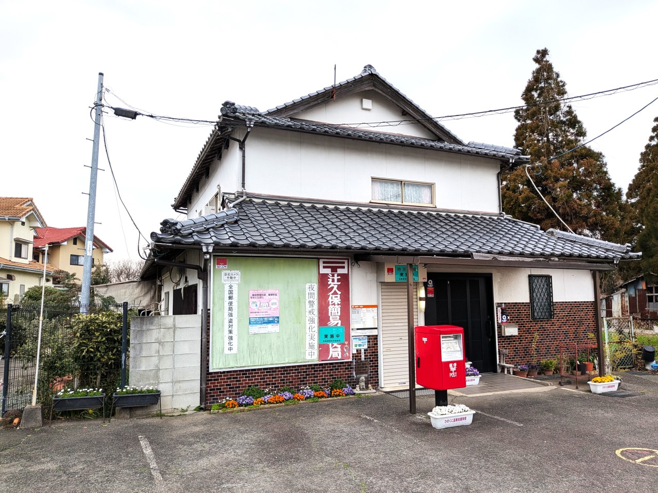 辻久保簡易郵便局(950m)-