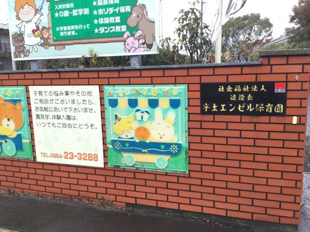 宇土エンゼル保育園(500m)-