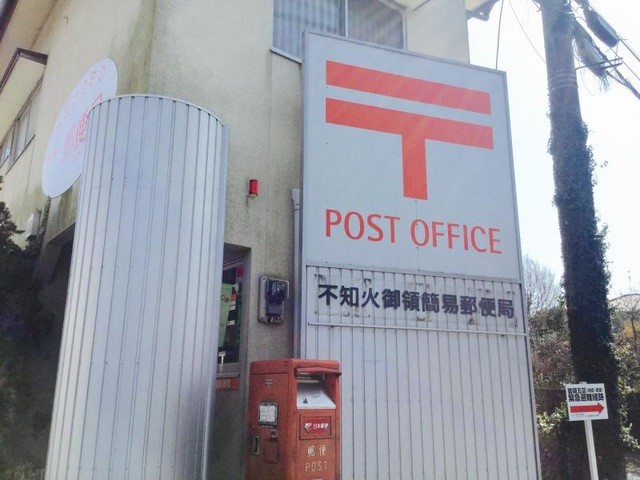不知火簡易郵便局(1000m)-