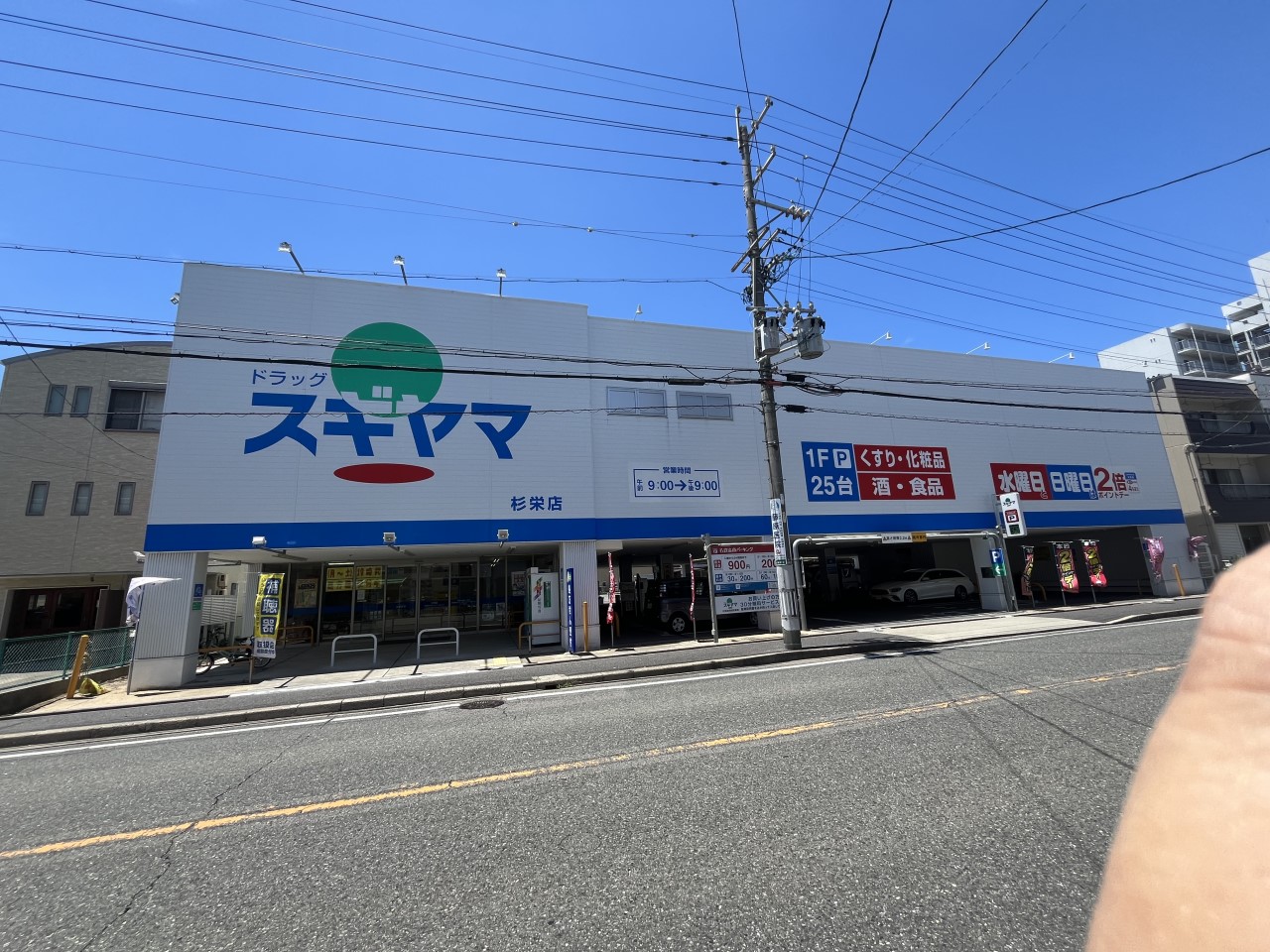 ドラッグスギヤマ杉栄店(650m)-