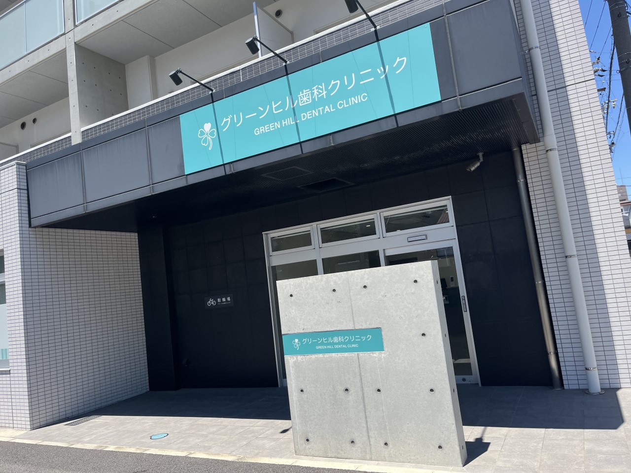 グリーンヒル歯科クリニック(600m)-