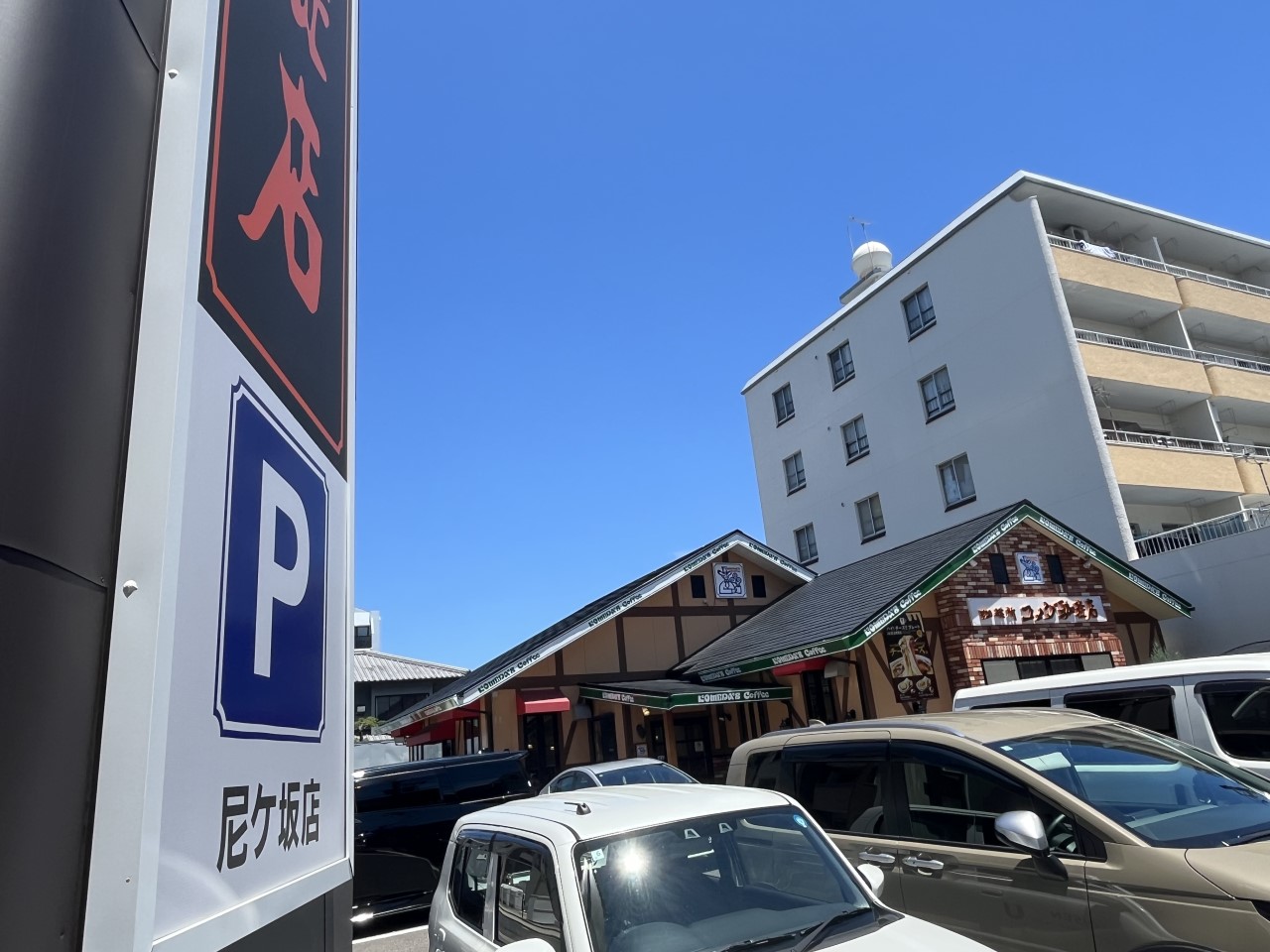 コメダ珈琲尼ケ坂店(600m)-