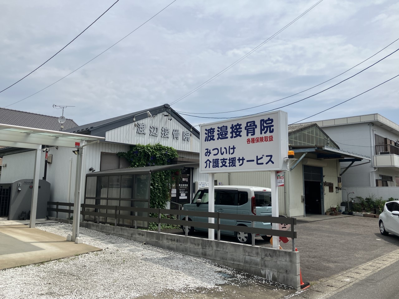 渡邉接骨院(65m)-