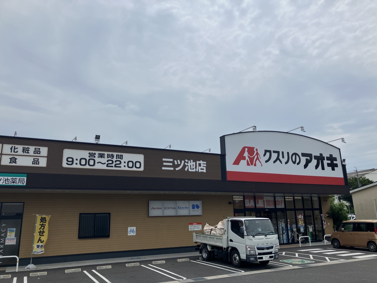 クスリのアオキ三ツ池店(700m)-