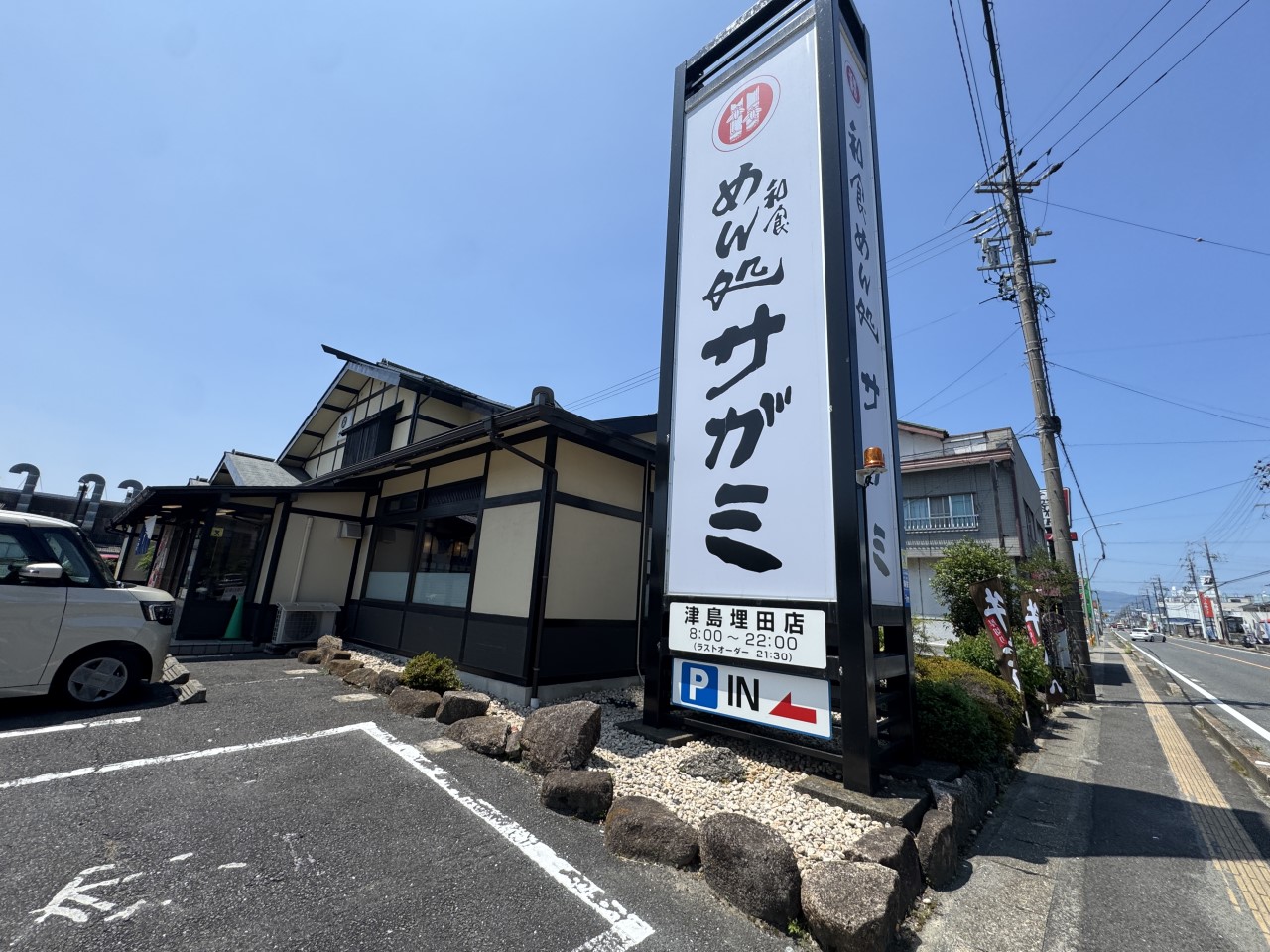 サがミ津島埋田店(350m)-