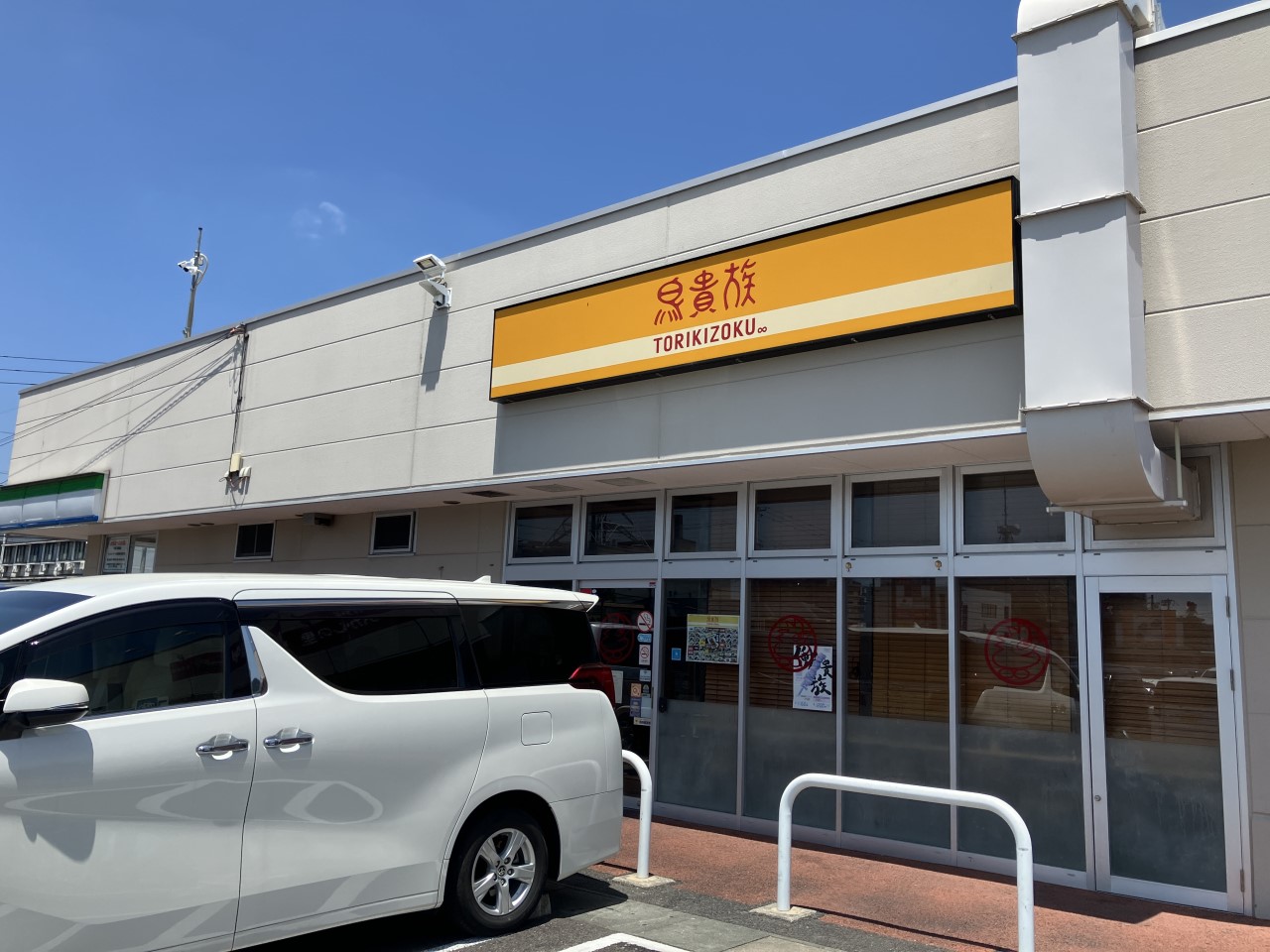 鳥貴族津島店(450m)-