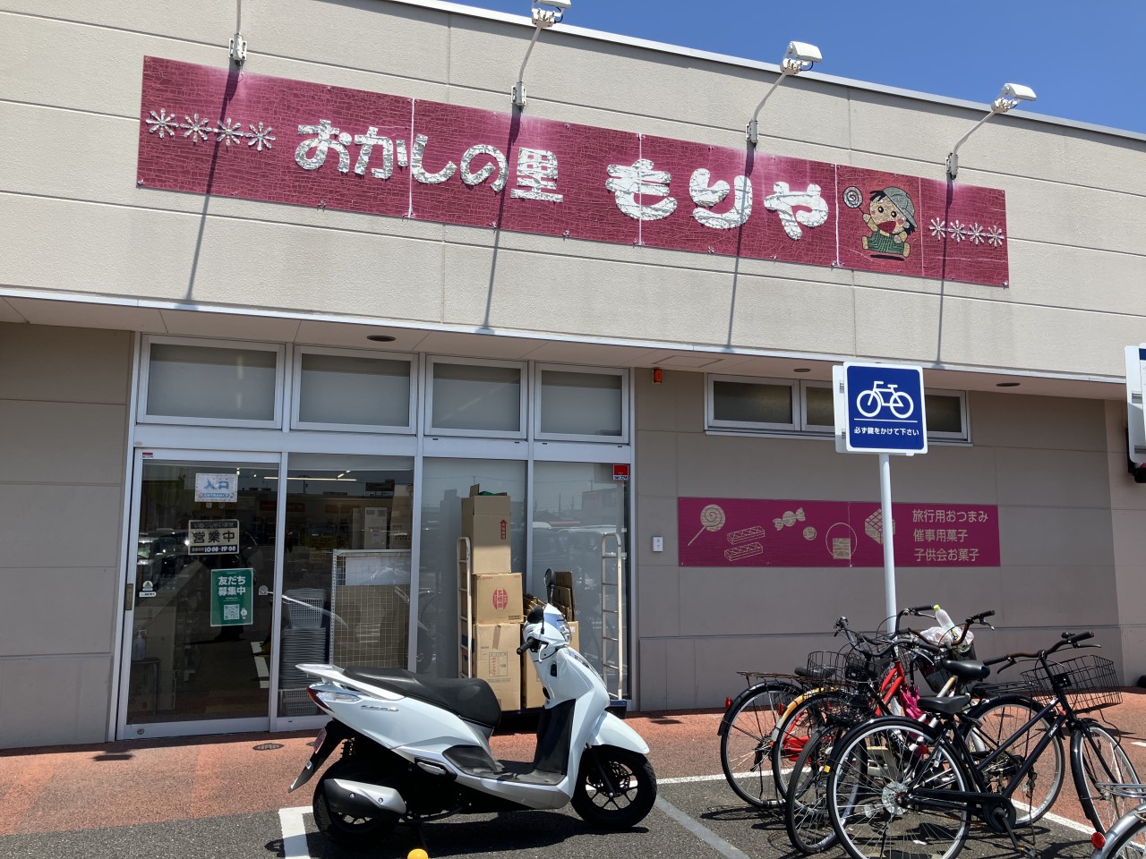 おかしの里もりや(450m)-