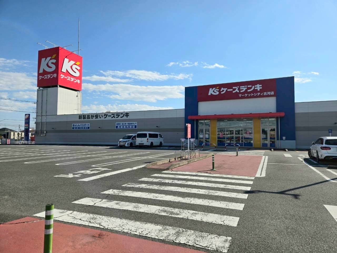 ケーズデンキ　マーケットシティ古河店(950m)-