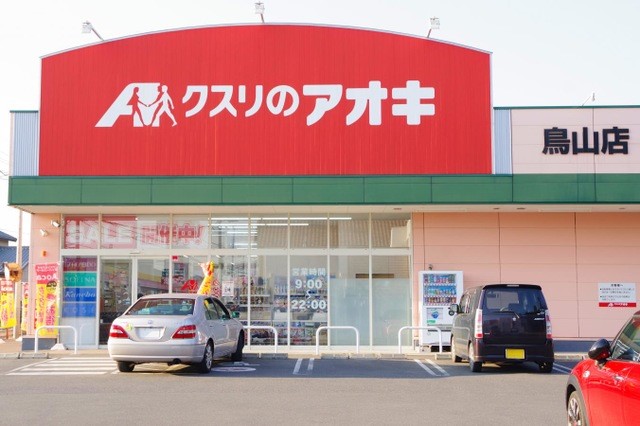 クスリのアオキ鳥山店(558m)-徒歩約7分