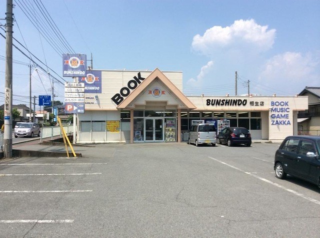 文真堂書店相生店(2200m)-