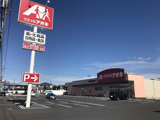 クスリのアオキ伊勢崎富塚店(430m)-