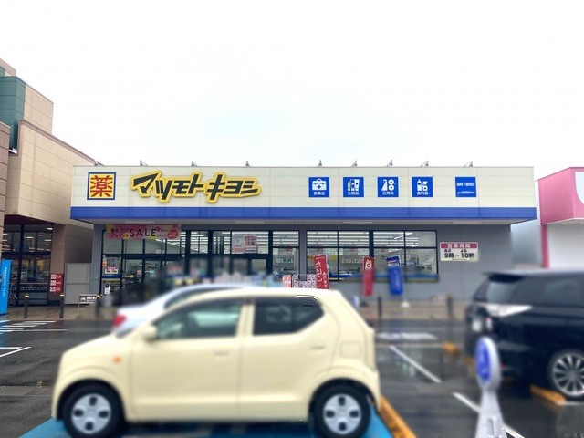 マツモトキヨシ高崎下豊岡店(850m)-