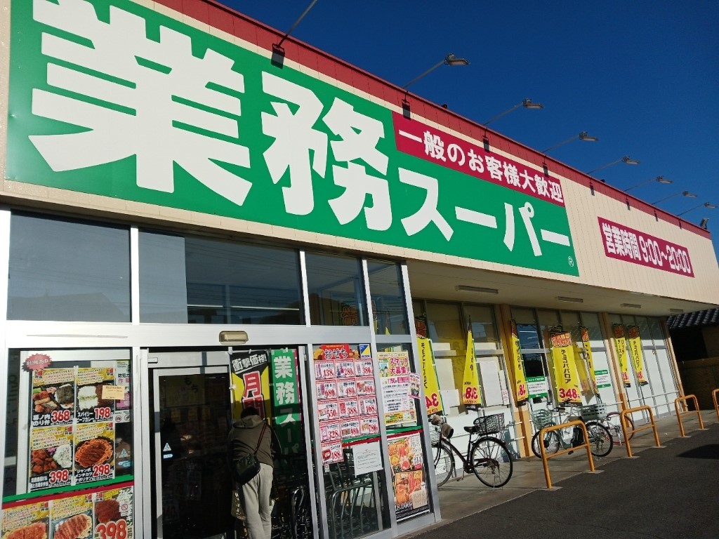 業務スーパー前橋朝日町店(900m)-
