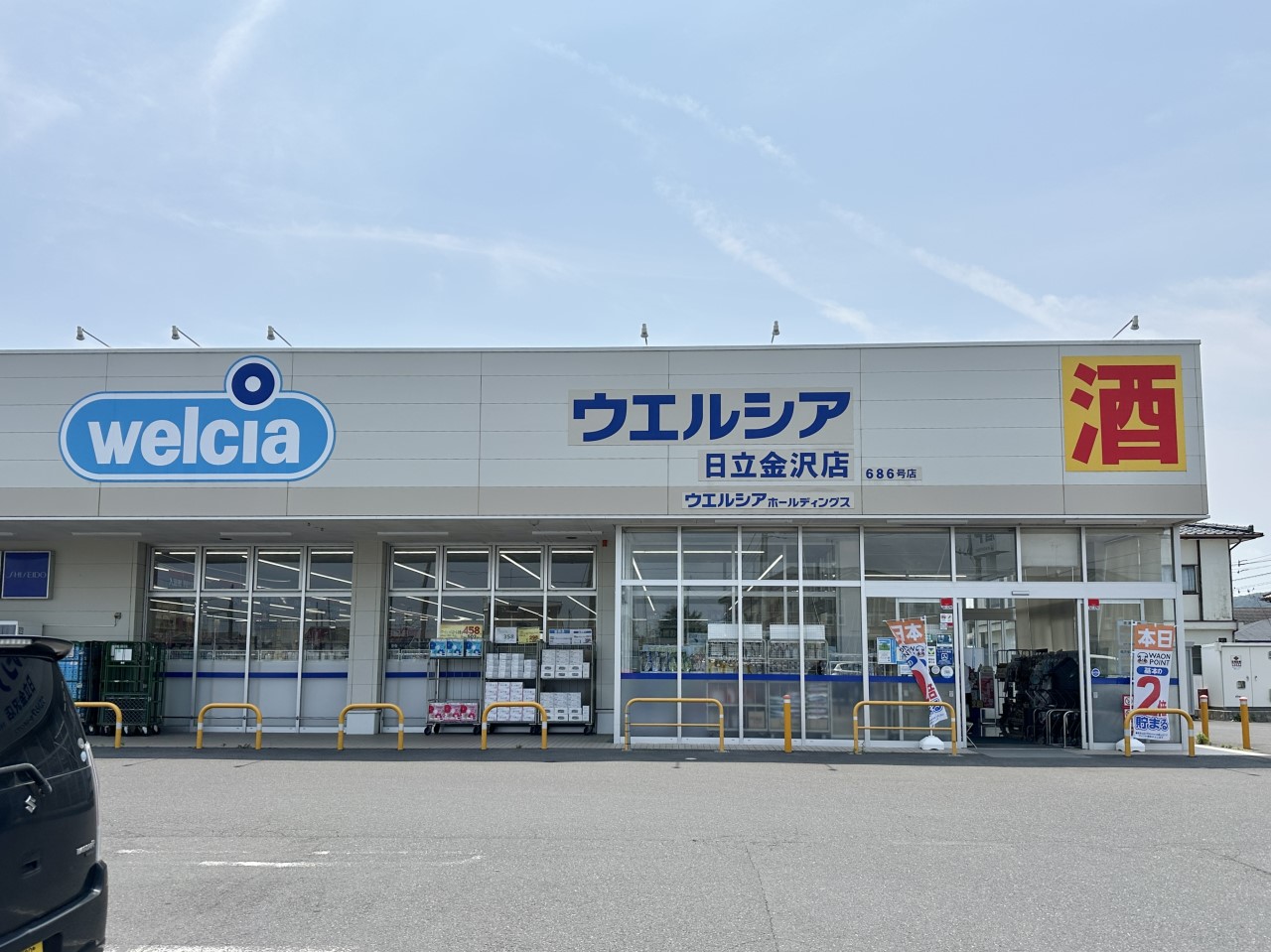 ウエルシア日立金沢店(1000m)-（徒歩13分）