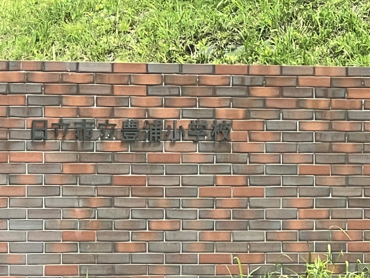 豊浦小学校(1900m)-（徒歩24分）