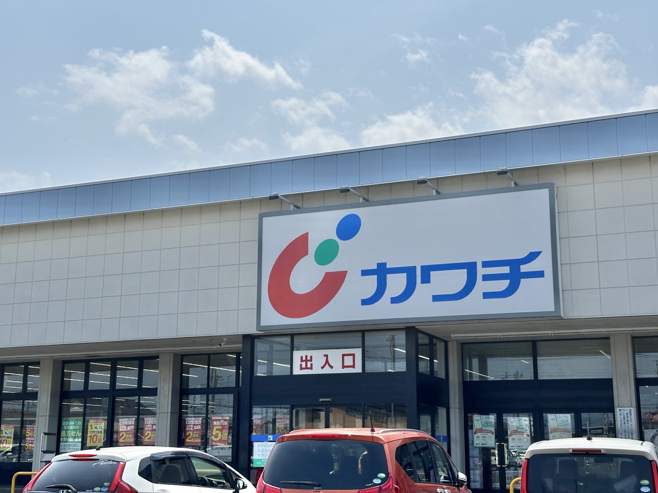 カワチ薬局川尻店(4900m)-（車9分）