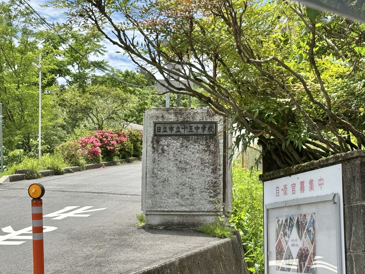 十王中学校(3900m)-（徒歩49分）