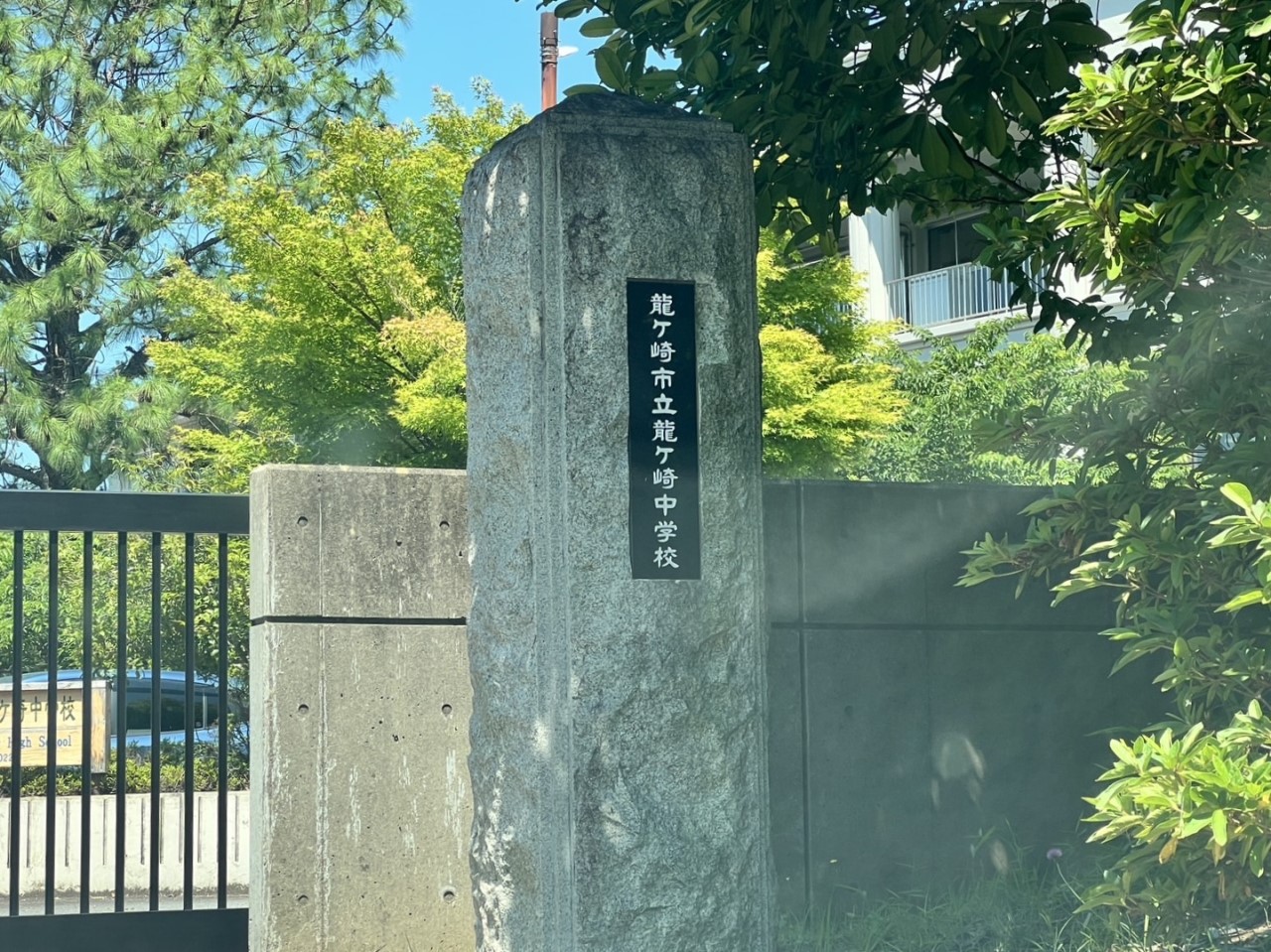 龍ケ崎中学校(1700m)-（徒歩21分）