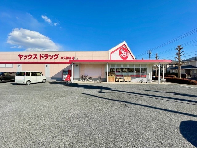 ヤックスドラッグ牛久神谷店(700m)-