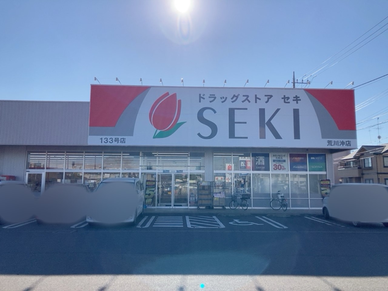 ドラッグストアセキ荒川沖店(300m)-