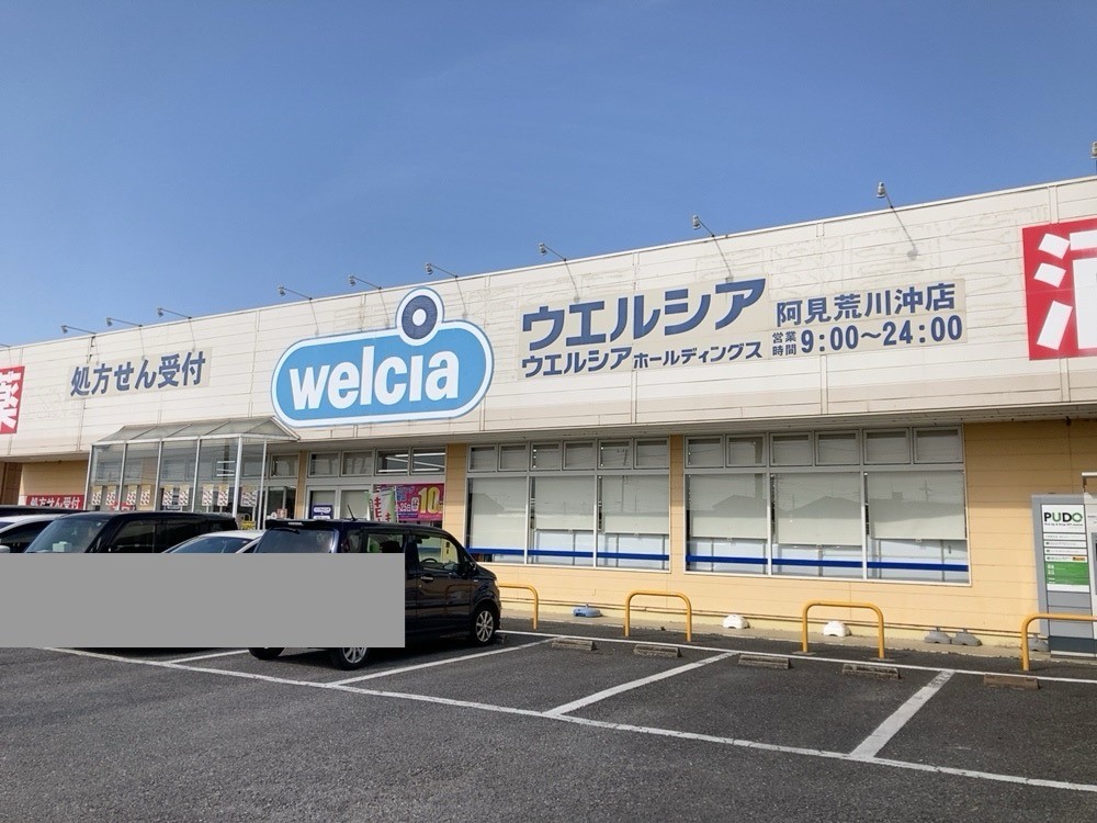 ウエルシア阿見荒川沖店(1100m)-