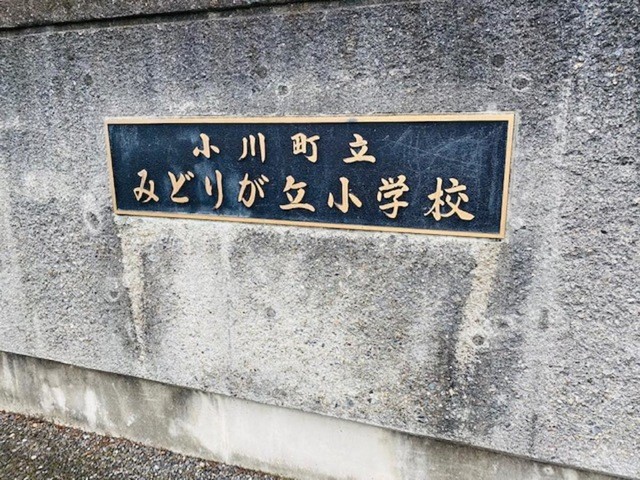 小川町立みどりが丘小学校(550m)-