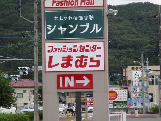 ファッションセンターしまむら小川店(2400m)-