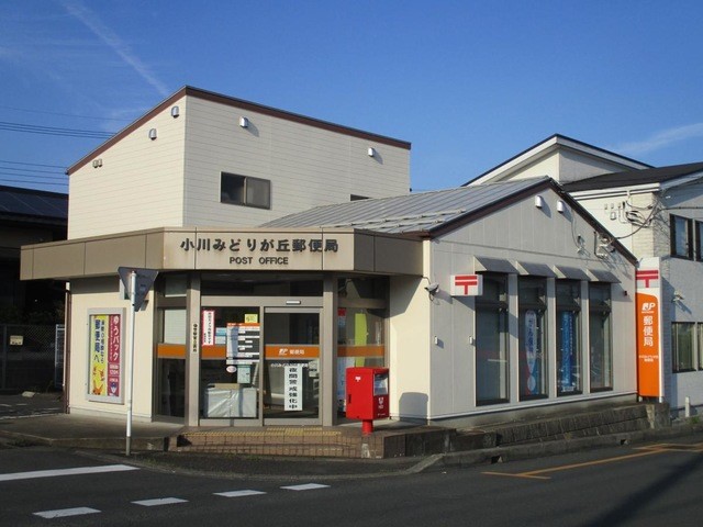 小川みどりが丘郵便局(450m)-