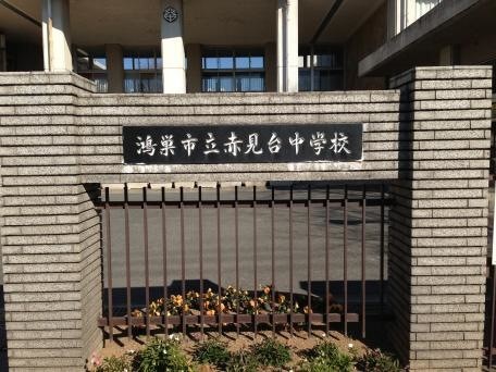 鴻巣市立赤見台中学校(190m)-