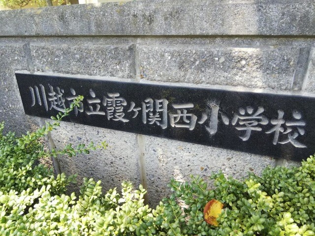 川越市立霞ヶ関西小学校(1300m)-