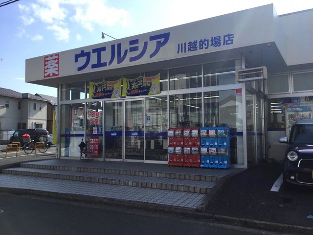 ウエルシア川越的場店(2500m)-