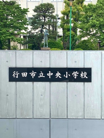 行田市立中央小学校(1700m)-