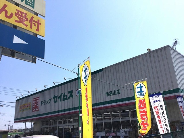ドラックセイムス毛呂山店(450m)-