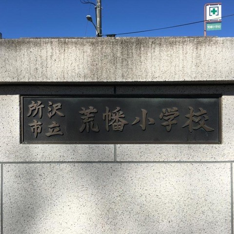 所沢市立荒幡小学校(170m)-