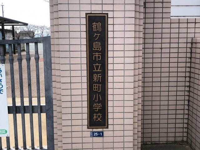 鶴ヶ島市立新町小学校(700m)-