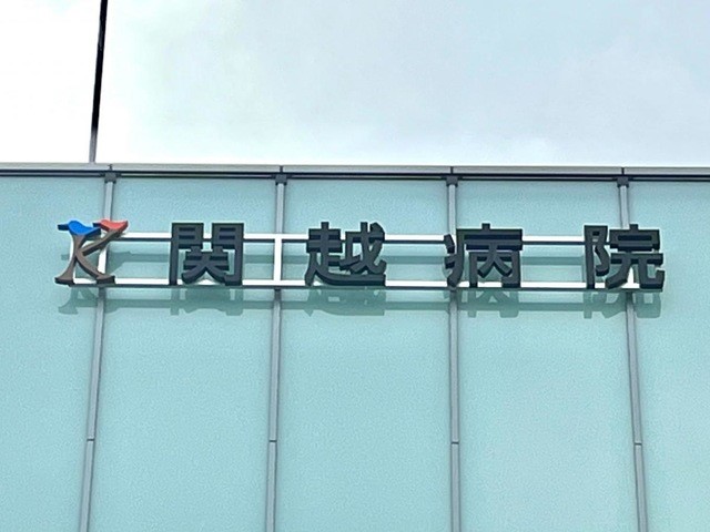 関越病院(2500m)-