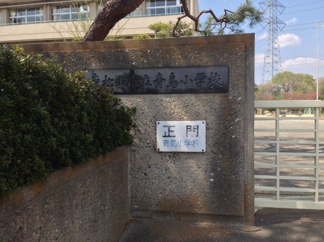 東松山市立青鳥小学校(1300m)-
