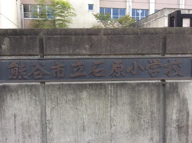 熊谷市立石原小学校(1600m)-