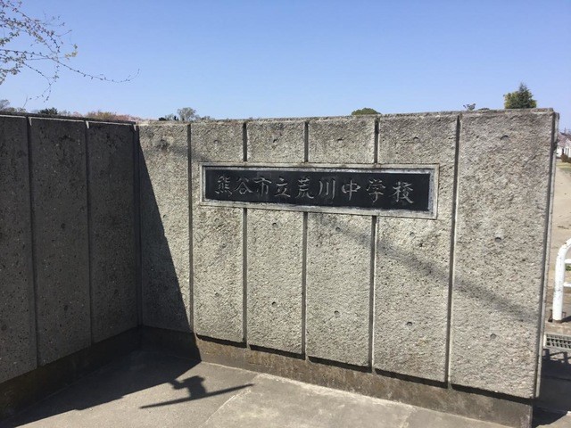 熊谷市立荒川中学校(1100m)-