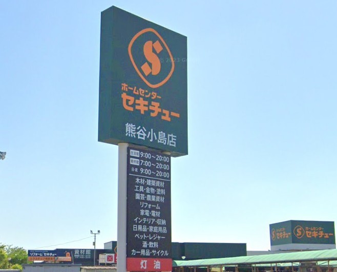 セキチュー熊谷小島店(1300m)-