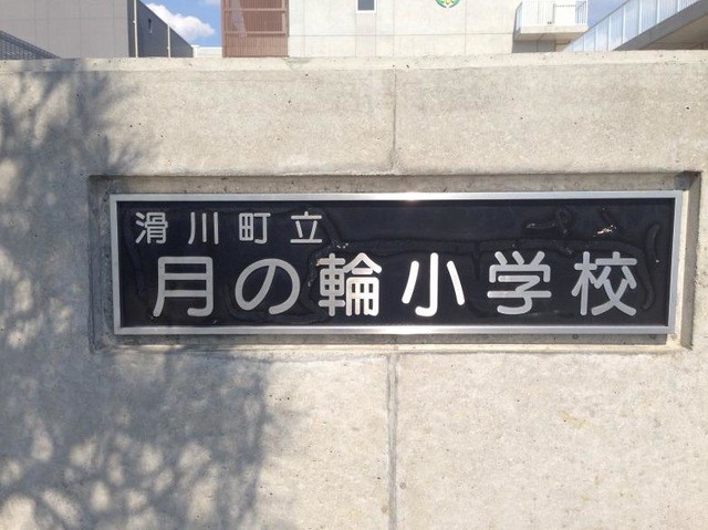 滑川町立月の輪小学校(400m)-