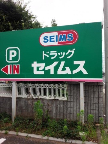 ドラックストアセイムス嵐山店(850m)-