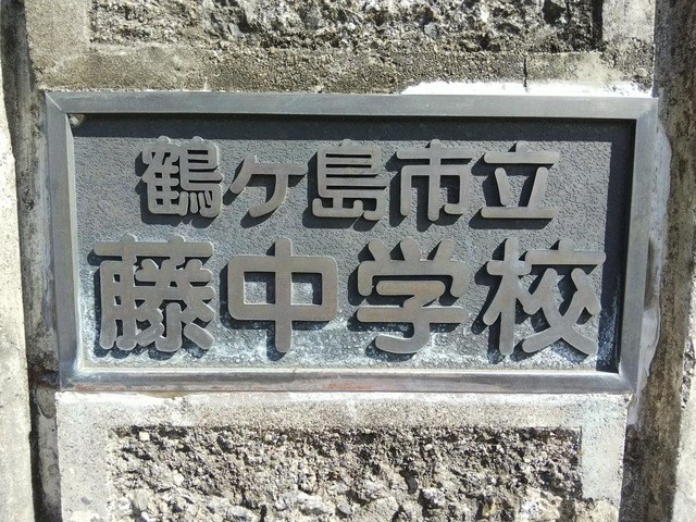 鶴ヶ島市立藤中学校(1600m)-