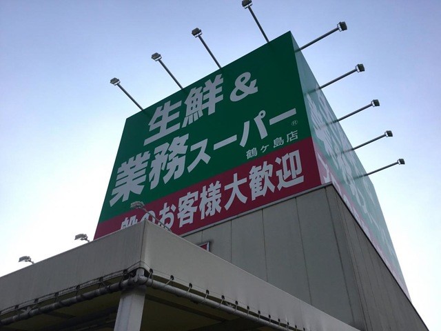 業務スーパー鶴ヶ島店(400m)-
