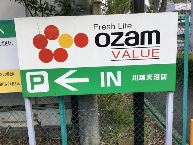 オザムバリュー川越天沼店(600m)-