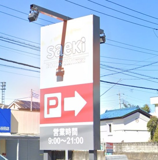 フーズマーケットさえき小谷田店(800m)-
