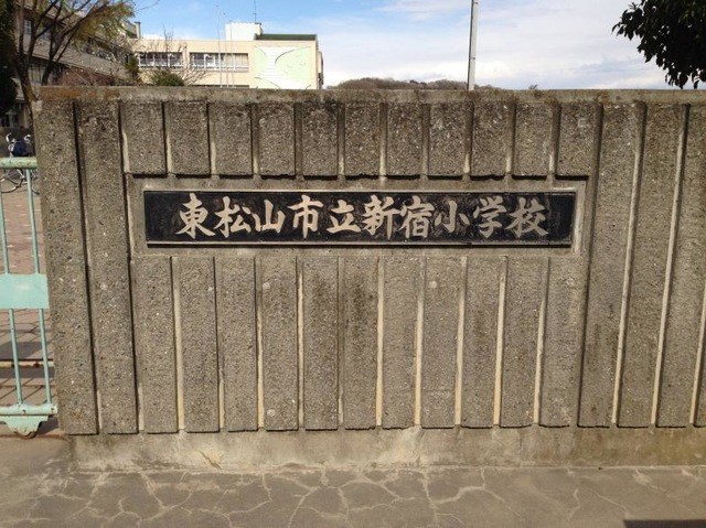 東松山市立新宿小学校(750m)-